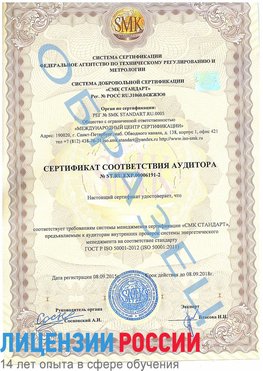 Образец сертификата соответствия аудитора №ST.RU.EXP.00006191-2 Асбест Сертификат ISO 50001